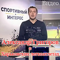 Александр Григоров